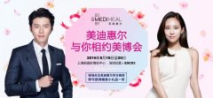 上海美博會(huì)，美迪惠爾“美力”來襲