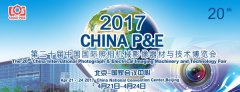 致青春,20歲的 CHINA P&amp;E 展就要來了~